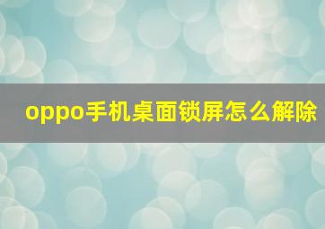 oppo手机桌面锁屏怎么解除