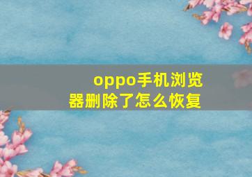 oppo手机浏览器删除了怎么恢复