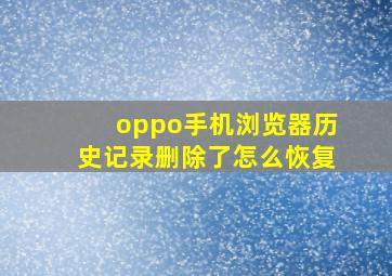 oppo手机浏览器历史记录删除了怎么恢复