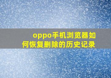 oppo手机浏览器如何恢复删除的历史记录