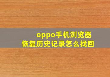 oppo手机浏览器恢复历史记录怎么找回