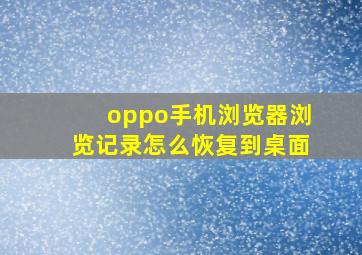 oppo手机浏览器浏览记录怎么恢复到桌面