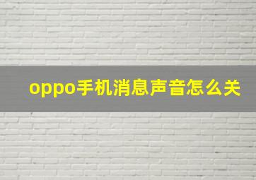 oppo手机消息声音怎么关