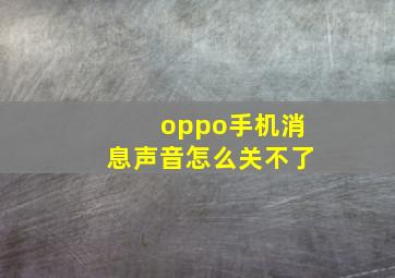 oppo手机消息声音怎么关不了