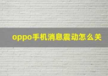 oppo手机消息震动怎么关