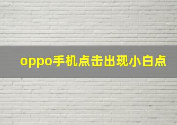 oppo手机点击出现小白点