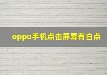 oppo手机点击屏幕有白点