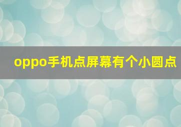 oppo手机点屏幕有个小圆点