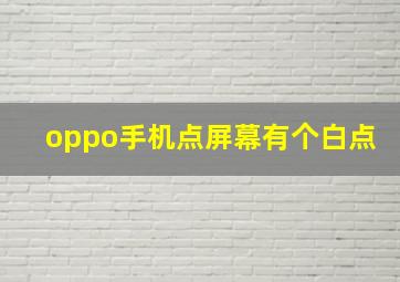 oppo手机点屏幕有个白点