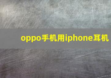 oppo手机用iphone耳机