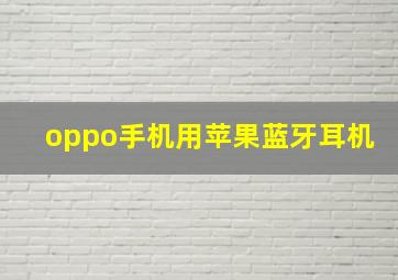 oppo手机用苹果蓝牙耳机