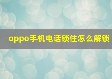 oppo手机电话锁住怎么解锁