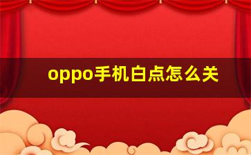 oppo手机白点怎么关