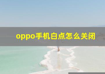 oppo手机白点怎么关闭