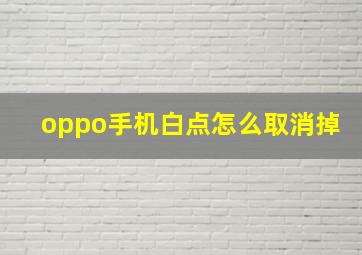 oppo手机白点怎么取消掉