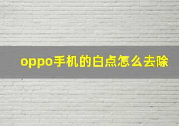 oppo手机的白点怎么去除