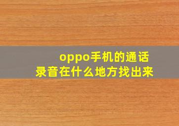 oppo手机的通话录音在什么地方找出来