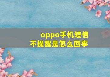 oppo手机短信不提醒是怎么回事