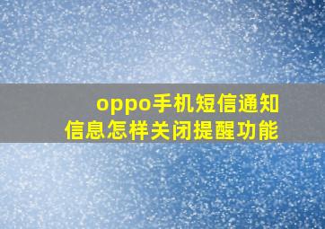 oppo手机短信通知信息怎样关闭提醒功能