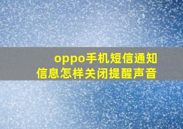 oppo手机短信通知信息怎样关闭提醒声音