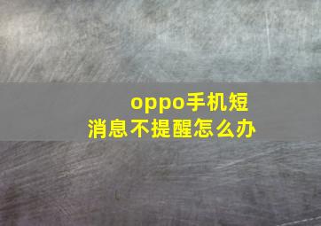 oppo手机短消息不提醒怎么办