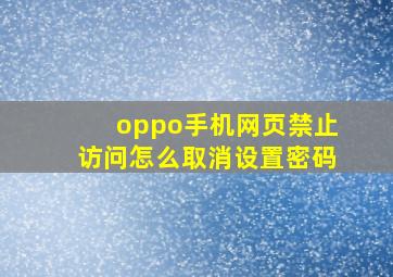 oppo手机网页禁止访问怎么取消设置密码