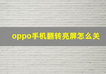 oppo手机翻转亮屏怎么关