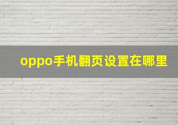 oppo手机翻页设置在哪里