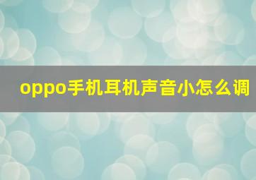 oppo手机耳机声音小怎么调