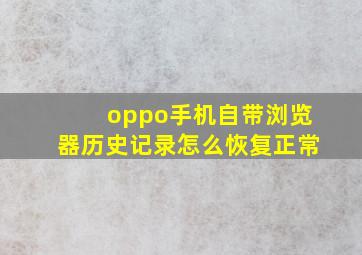 oppo手机自带浏览器历史记录怎么恢复正常