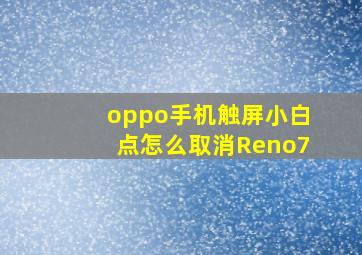 oppo手机触屏小白点怎么取消Reno7