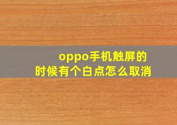 oppo手机触屏的时候有个白点怎么取消