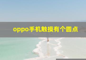 oppo手机触摸有个圆点