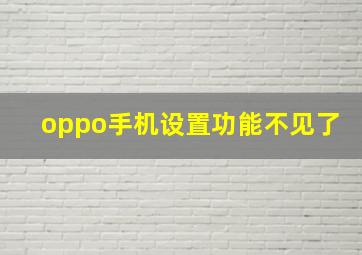 oppo手机设置功能不见了