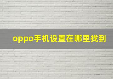 oppo手机设置在哪里找到