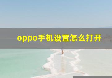 oppo手机设置怎么打开