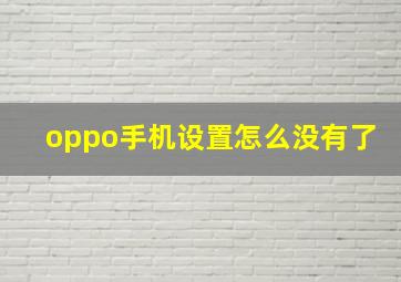 oppo手机设置怎么没有了