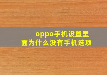 oppo手机设置里面为什么没有手机选项