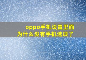 oppo手机设置里面为什么没有手机选项了