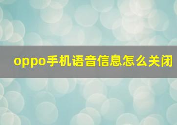 oppo手机语音信息怎么关闭