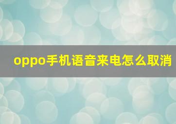 oppo手机语音来电怎么取消