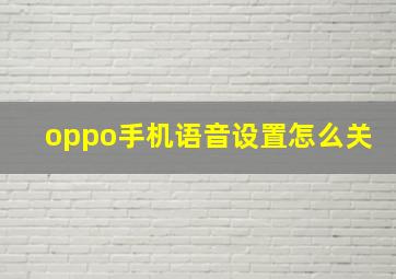 oppo手机语音设置怎么关