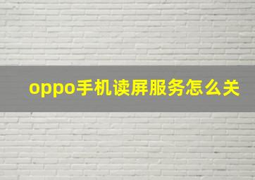 oppo手机读屏服务怎么关