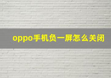 oppo手机负一屏怎么关闭