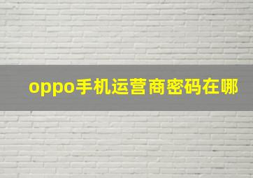 oppo手机运营商密码在哪