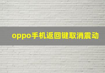 oppo手机返回键取消震动