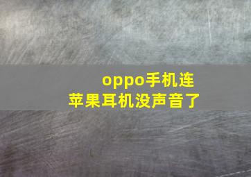 oppo手机连苹果耳机没声音了