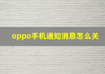 oppo手机通知消息怎么关