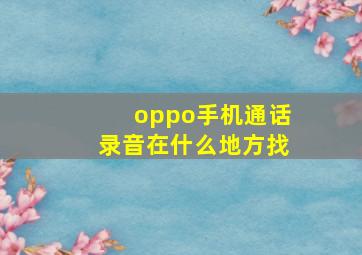 oppo手机通话录音在什么地方找