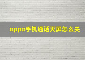 oppo手机通话灭屏怎么关